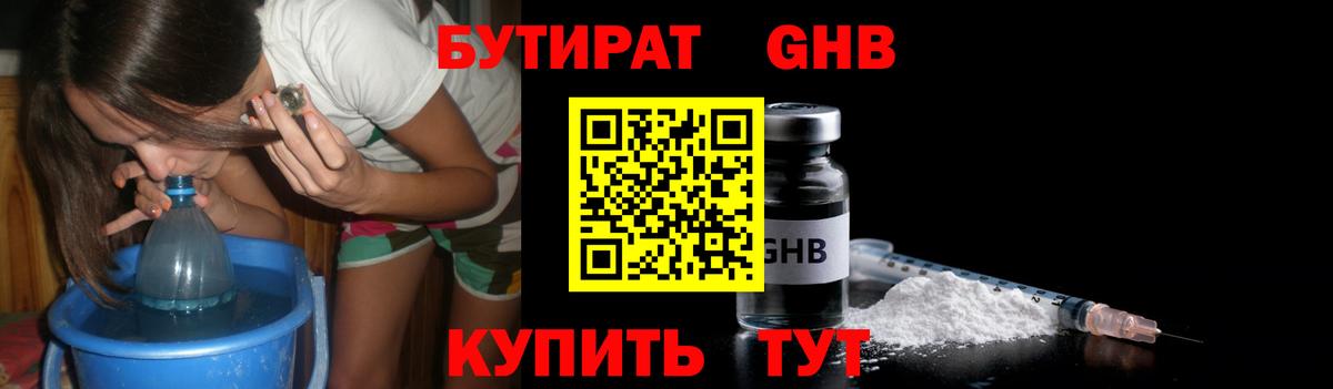 Кропоткин  БУТИРАТ оксибутират  Вход с VPN 