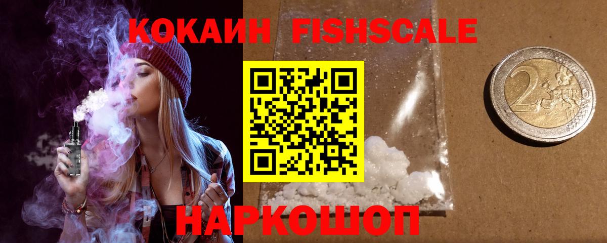 Cocaine Колумбийский  COCAIN  Вход с VPN  Кропоткин  КОКАИН FishScale 